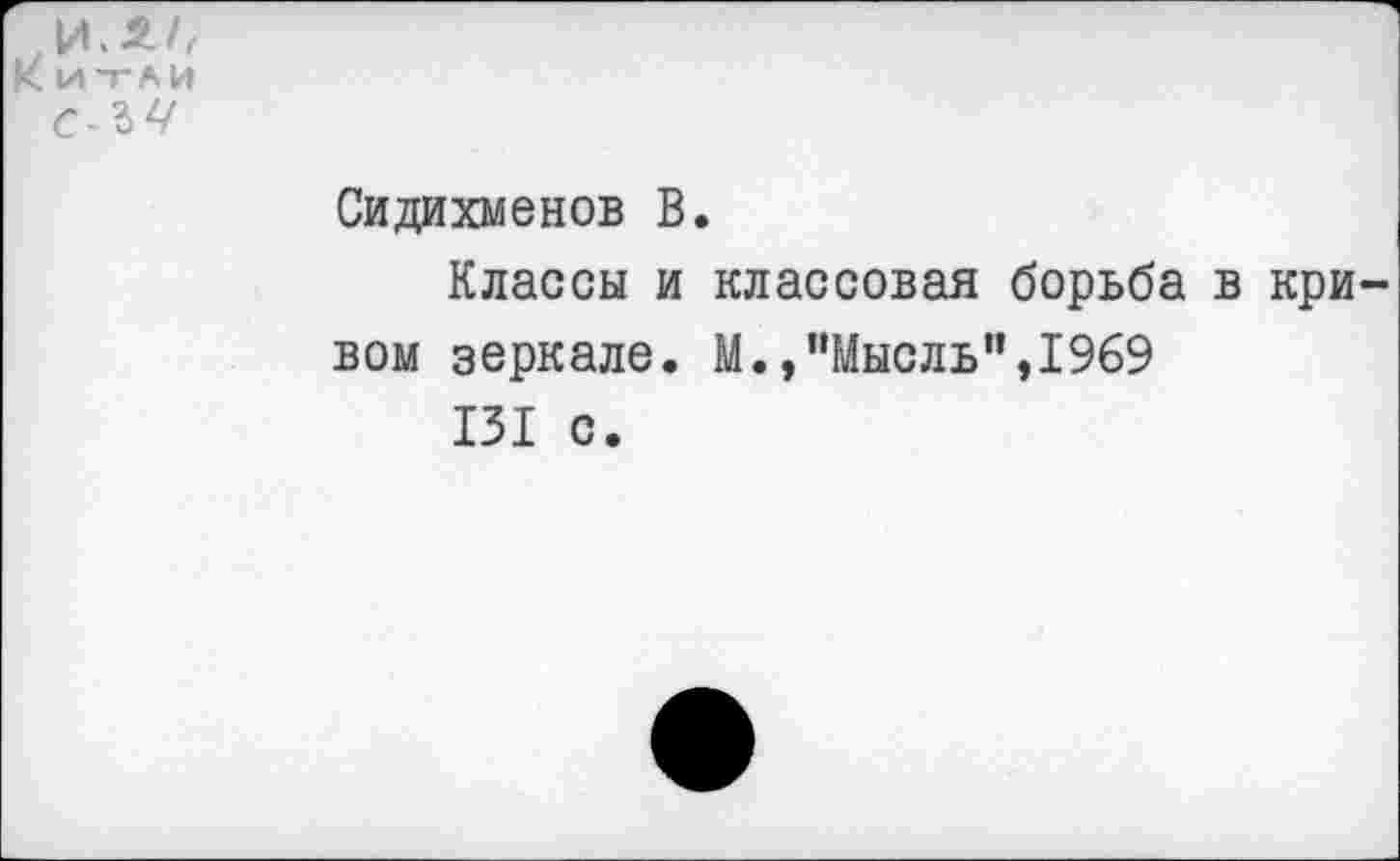 ﻿И И-ГАИ С-ЪЧ
Сидихменов В.
Классы и классовая борьба в кривом зеркале. М.,"Мысль",1969
131 с.